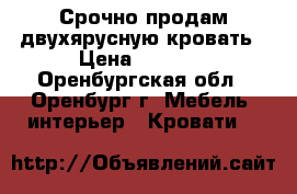 Срочно продам двухярусную кровать › Цена ­ 3 000 - Оренбургская обл., Оренбург г. Мебель, интерьер » Кровати   